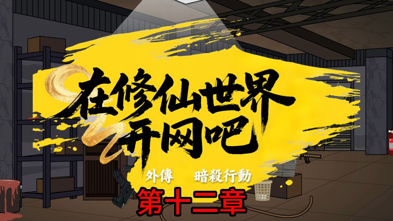 在修仙用網吧修練是不是搞錯了什麼 外傳 第十二章 #台v