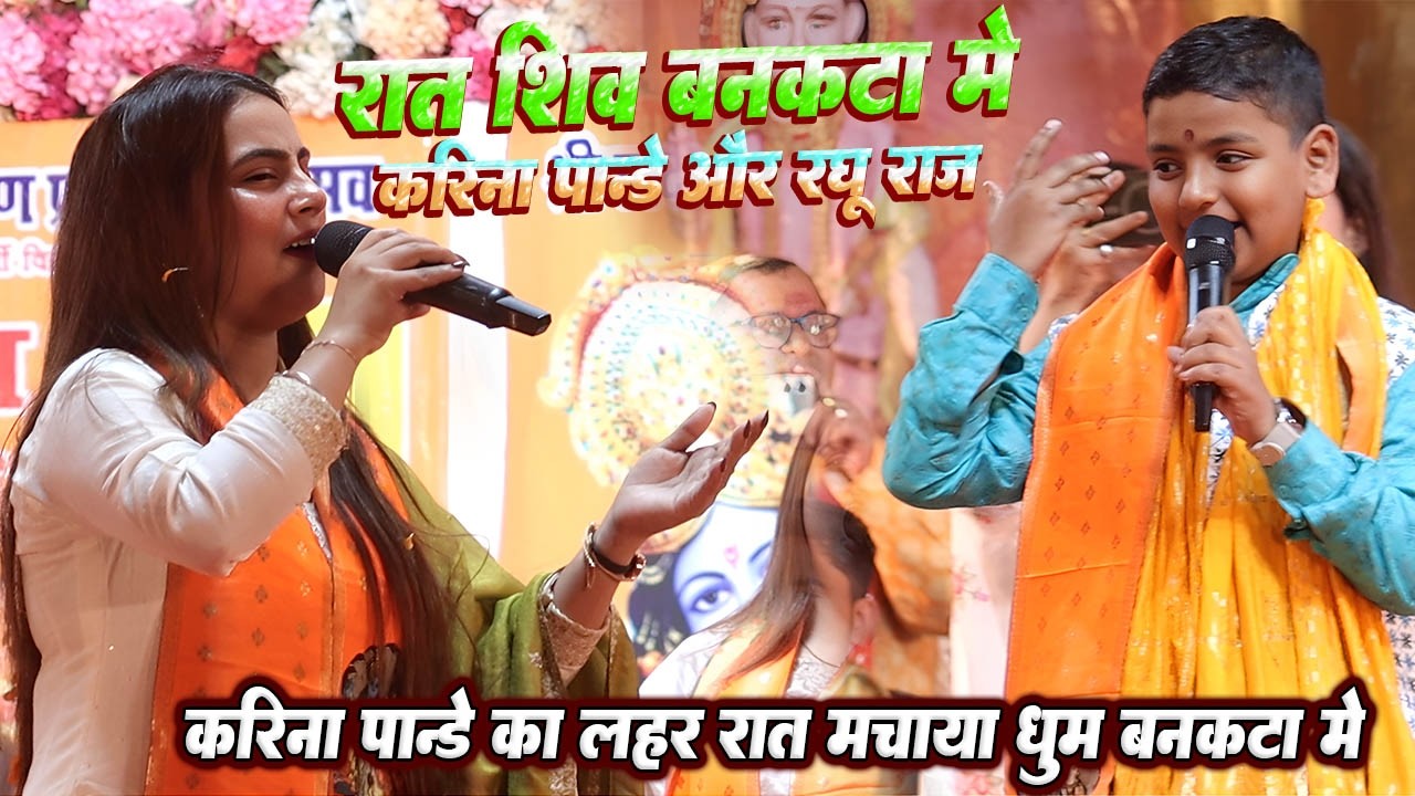 रात शिव बनकटा मे #Karina pandey #Sobita pandey और #Raghu raja ने मचाया धूम // करिना पाण्डे लाइव शो