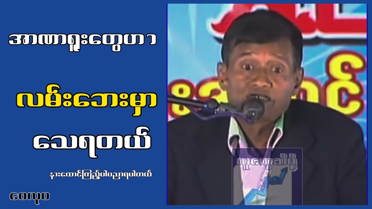 အာ.ဏာ.ရှ.င် တွေဟာ လမ်းဘေးမှာပဲတေ ရတယ်...ဗေလုဝ