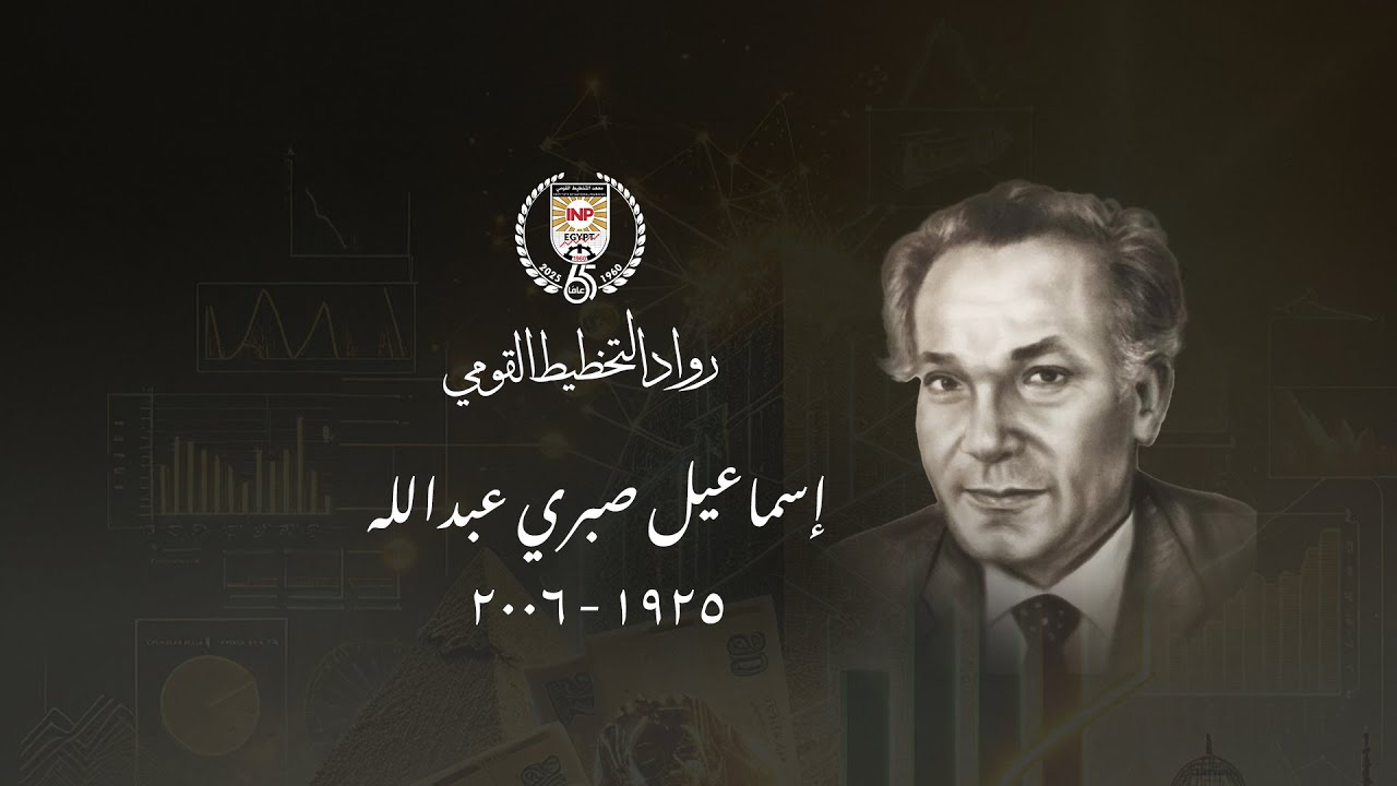 أ.د/ اسماعيل صبري عبد الله- 