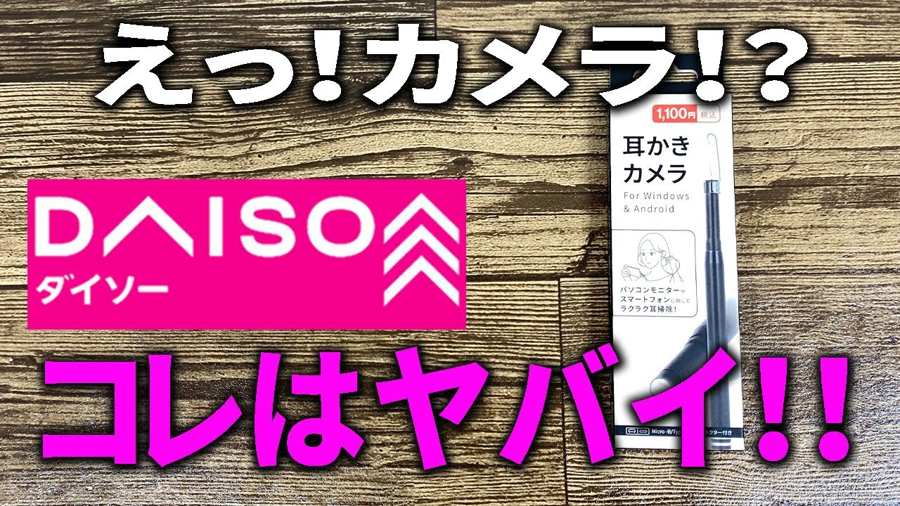【ダイソー新商品】またスゴイの出た！耳の中を見ながら掃除できるカメラ付き耳かきがほかにもいろいろ使えてヤバイ！！