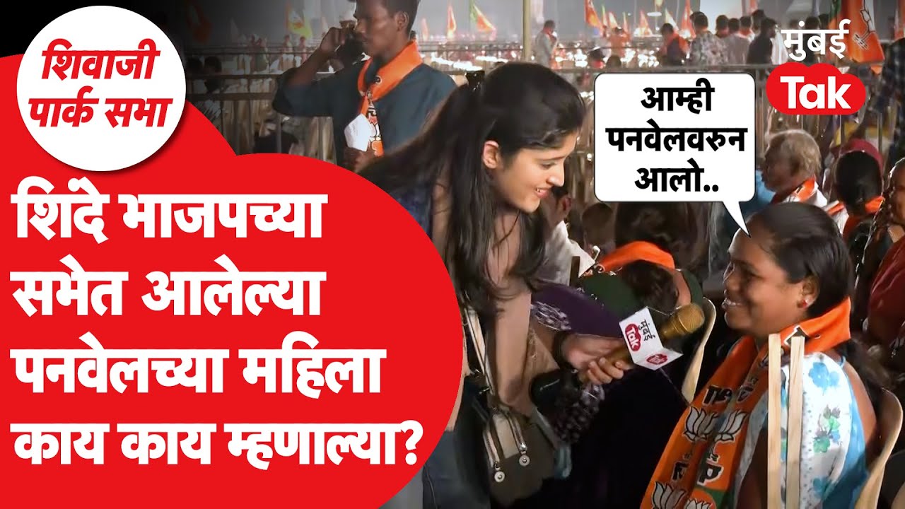 BMC Elections | एकनाथ शिंदे आणि भाजपच्या सभेत महिला कुठून आल्या? काय बोलल्या? | BJP | Shivaji Park