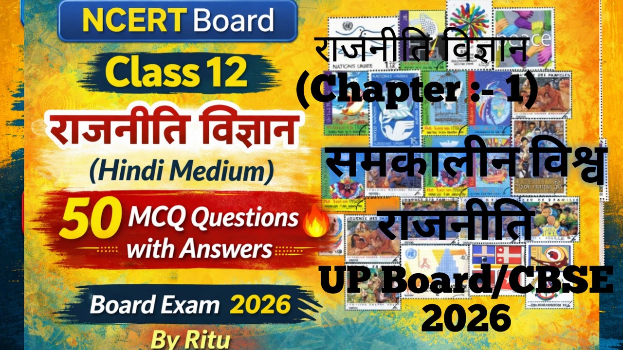 NCERT Class 12 राजनीति विज्ञान | Ch 1 समकालीन विश्व राजनीति | 50 MCQ Question Hindi Medium | By Ritu