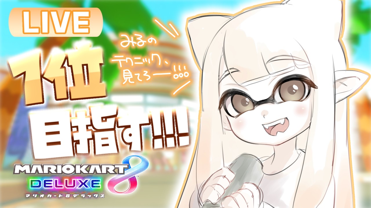 【#マリオカート8DX】久しぶりだけど1位余裕でとっちゃう？？？？？