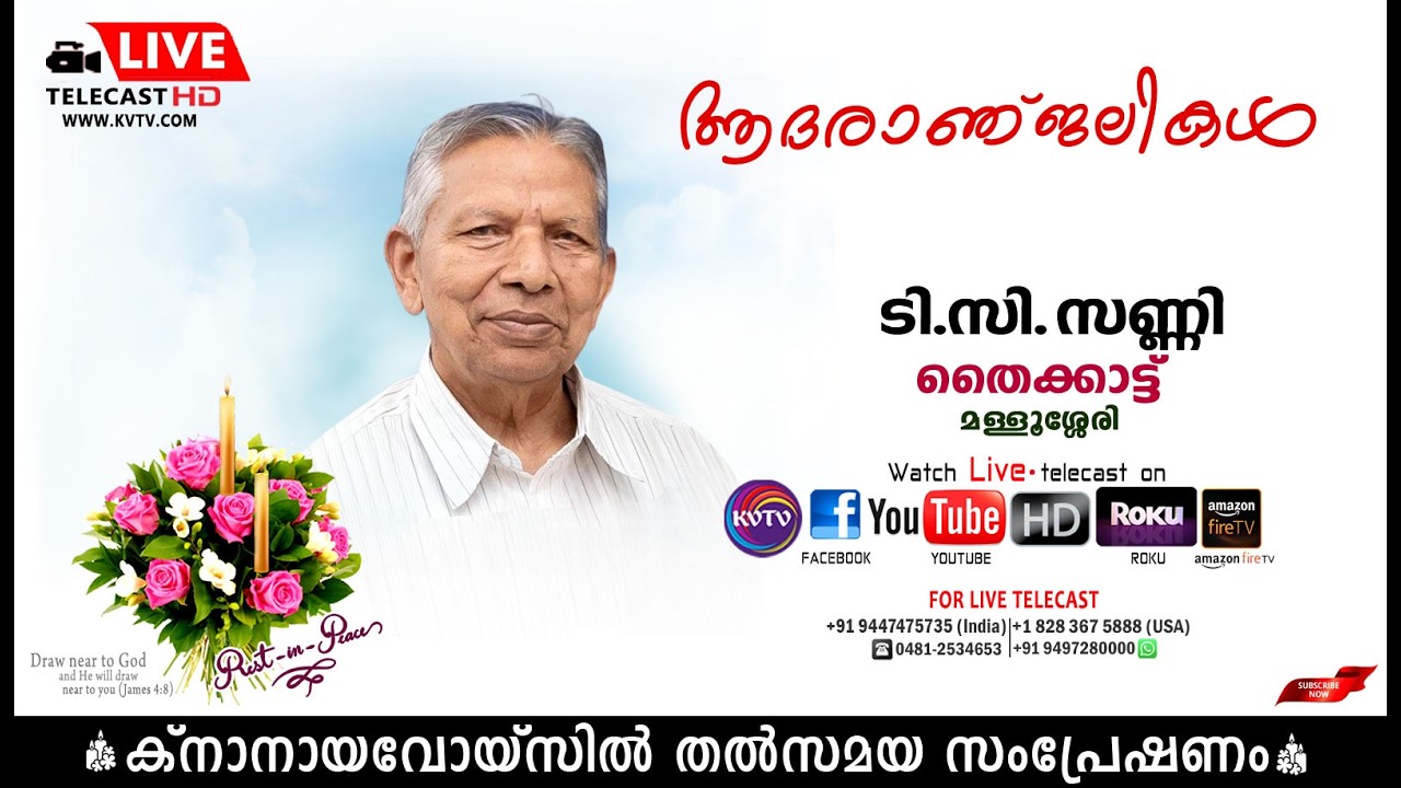 മളളൂശ്ശേരി | തൈക്കാട്ട് ടി. സി സണ്ണിയുടെ മൃതസംസ്‌കാര ശുശ്രൂഷകള്‍ തത്സമയം | KNANAYAVOICE