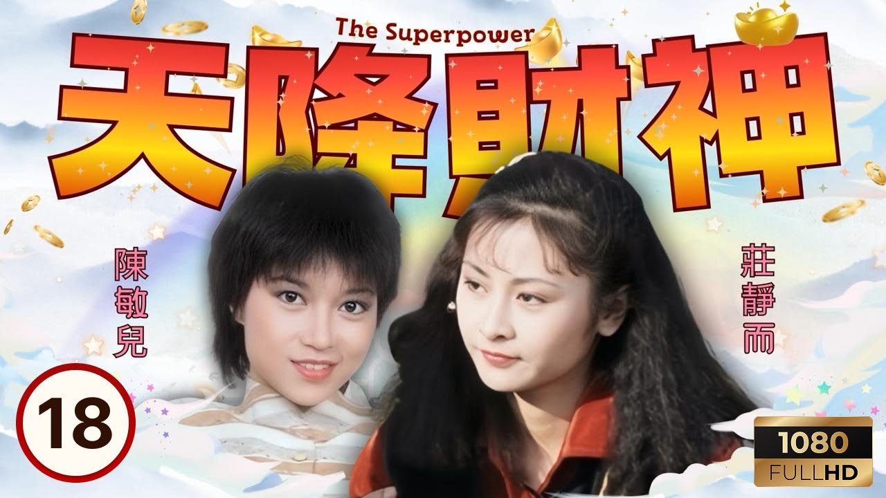 TVB時裝科幻 | 天降財神 18/20 | 向可人（陳敏兒）重拾信心助天日（周潤發） | 周潤發 | 梁朝偉 | 陳敏兒 | 粵語 | 1983
