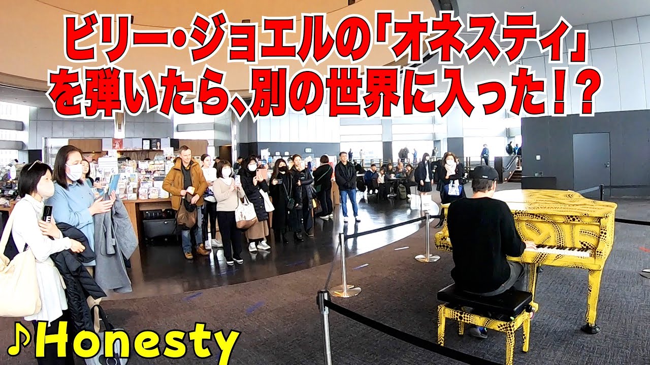 ビリ・ジョエル「Honesty」を弾いたら、別の世界に入った！？ストリートピアノ by Jacob Koller
