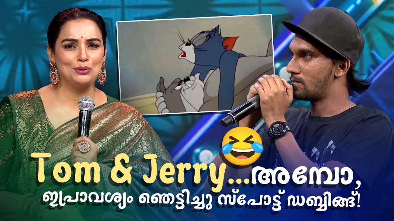 Tom & Jerry അമ്പോ, ഇപ്രാവശ്യം ഞെട്ടിച്ചു സ്പോട്ട് ഡബ്ബിങ്ങ്!😂 