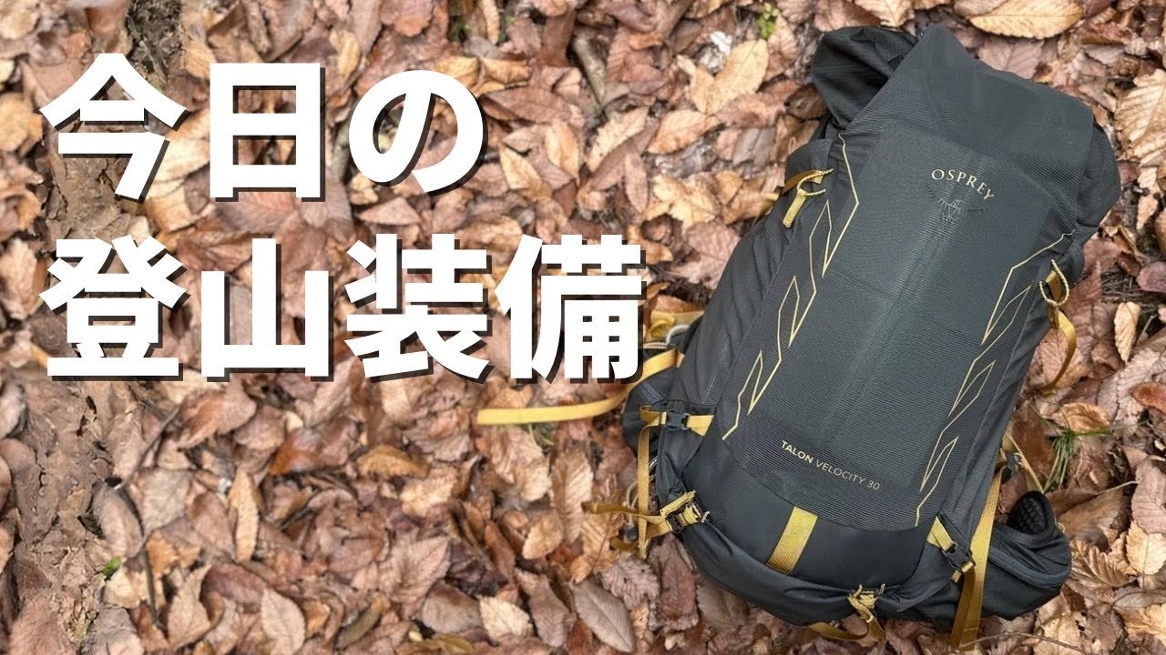 オスプレーのトレランタイプの軽量バックパック『タロンベロシティ30』で日帰り登山装備