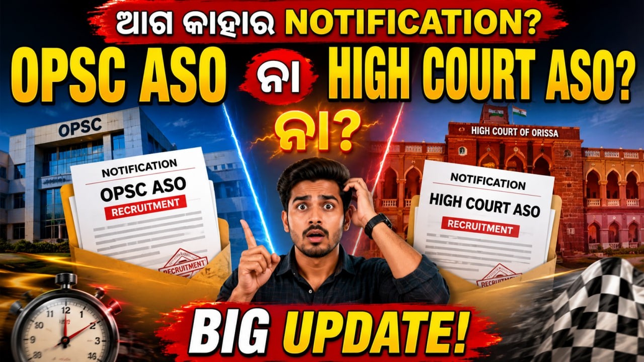 OPSC ASO vs High Court ASO  Which Notification Will Come First? | BIG UPDATE