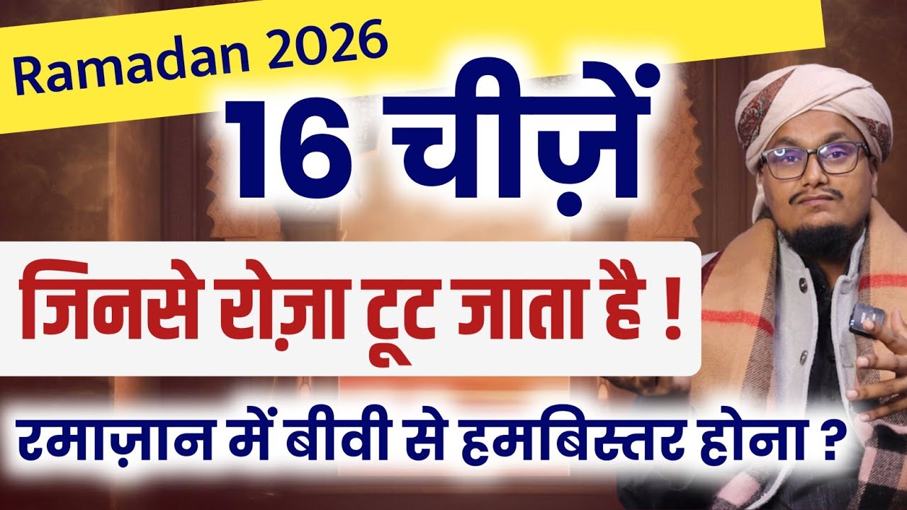 Roza 16 Chezo se Toot jata hai | 16 चीज़ों से रोज़ा टूट जाता है | A M Qasmi
