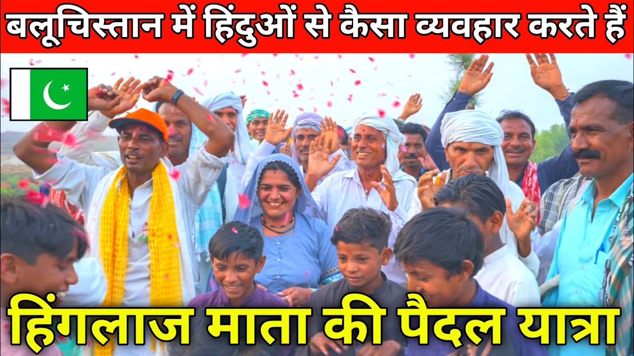 How Do Baloch Treats Hindus in Balochistan | Hinglaj Mata Temple in Pakistan