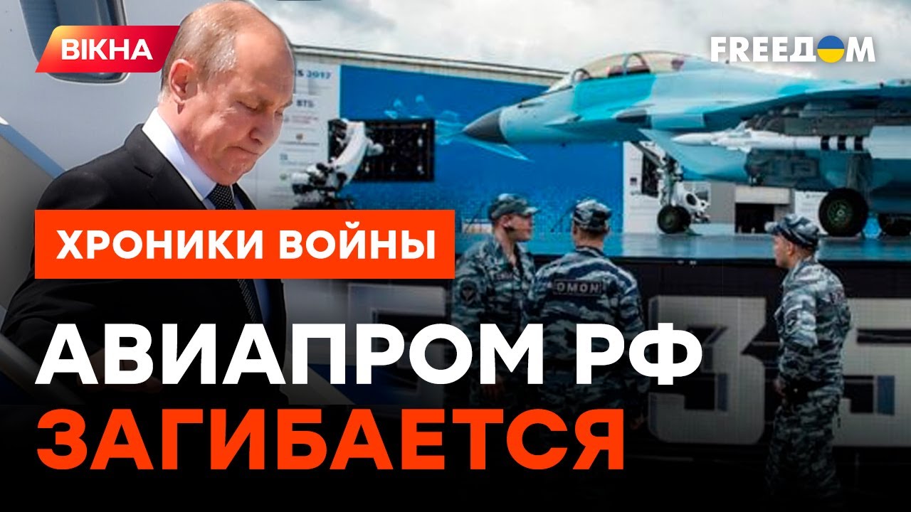РФ ЭТО СКРЫЛА! Авиапром больше НЕ НАБЕРЕТ ВЫСОТУ @Скальпель: хроники войны от ICTV