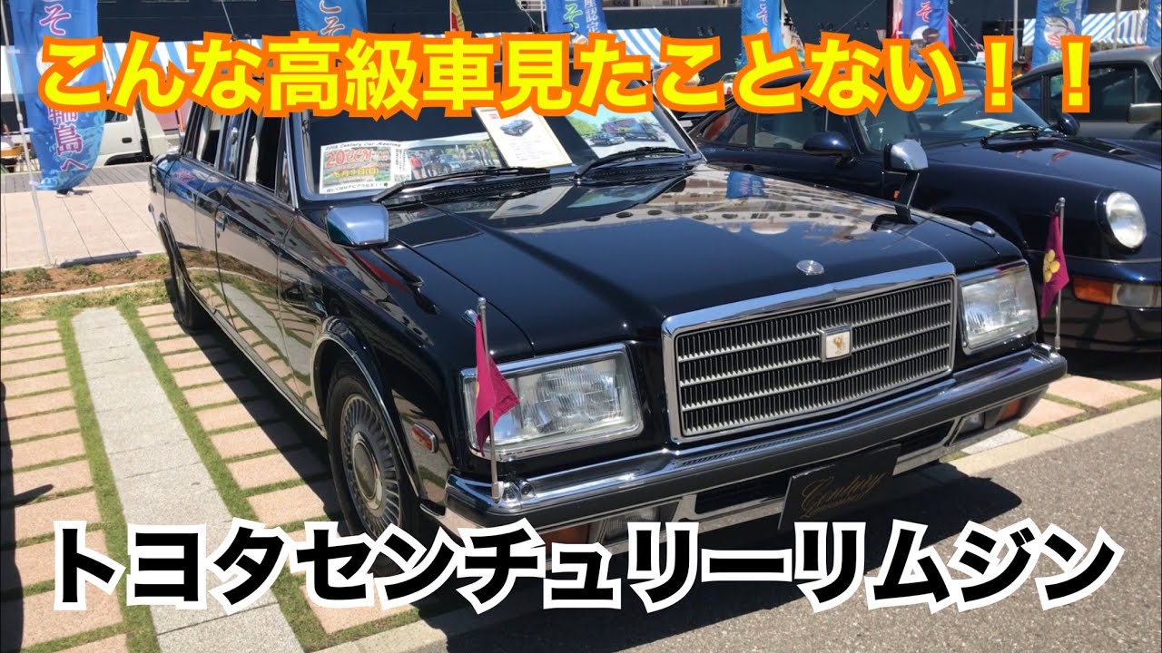 こんな高級車見たことない‼　トヨタセンチュリーリムジン見てきた‼ 輪島オートモビルミーティング2019