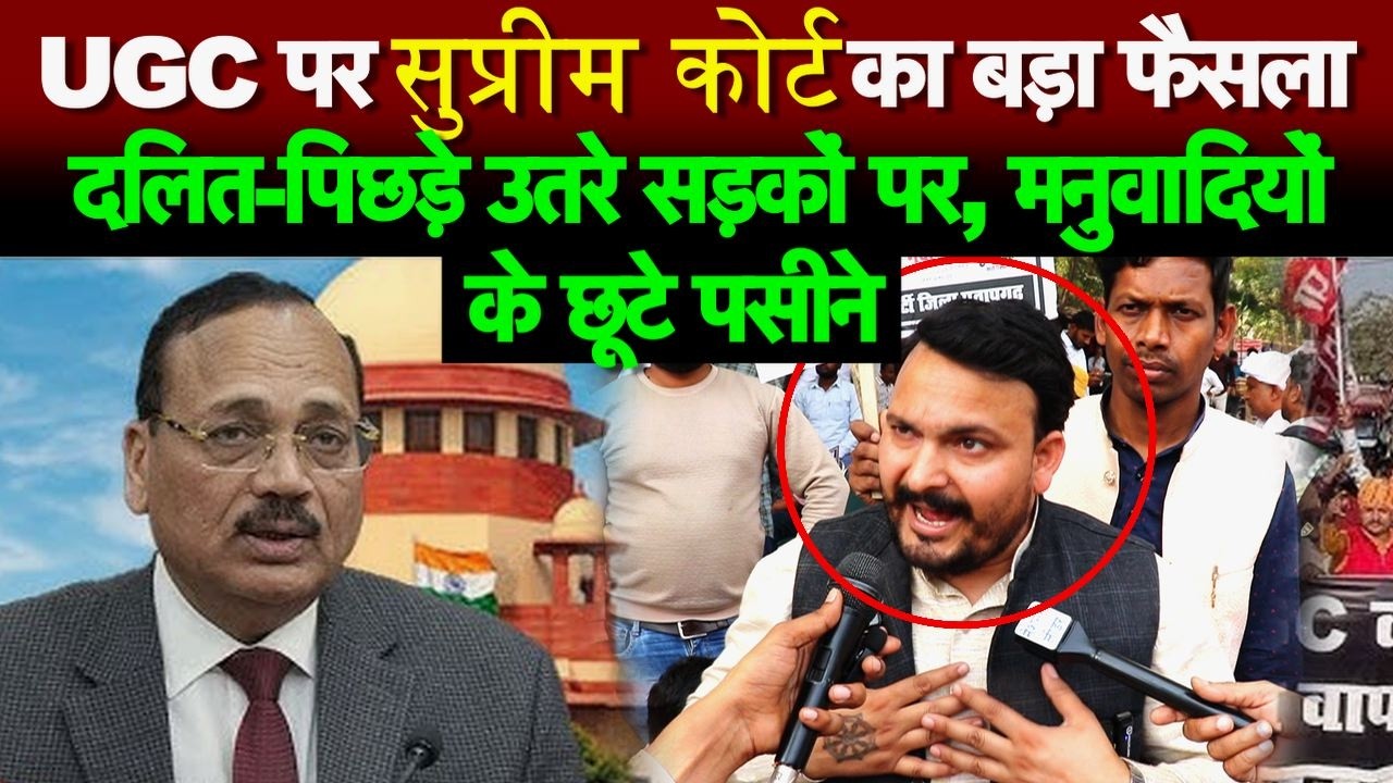 UGC पर सुप्रीम कोर्ट का बड़ा फैसला, दलित-पिछड़े उतरे सड़कों पर, मनुवादियों के छूटे पसीने