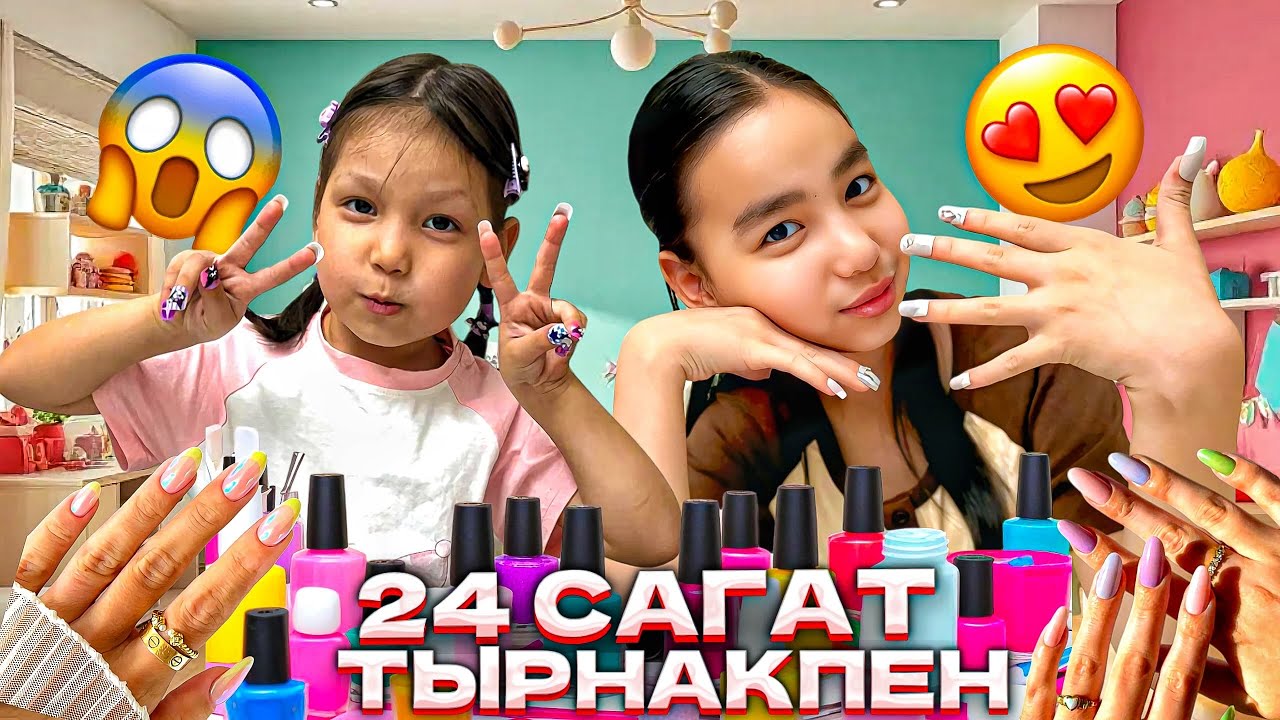 24 САҒАТ ТЫРНАҚПЕН💅🏻💅🏻АЯЛА &САБРИНА ҚАЛАЙ ӨТКІЗДІ?😱🎒👛🍔🍟🥞🥯🥛🍼⛹🏼‍♀️