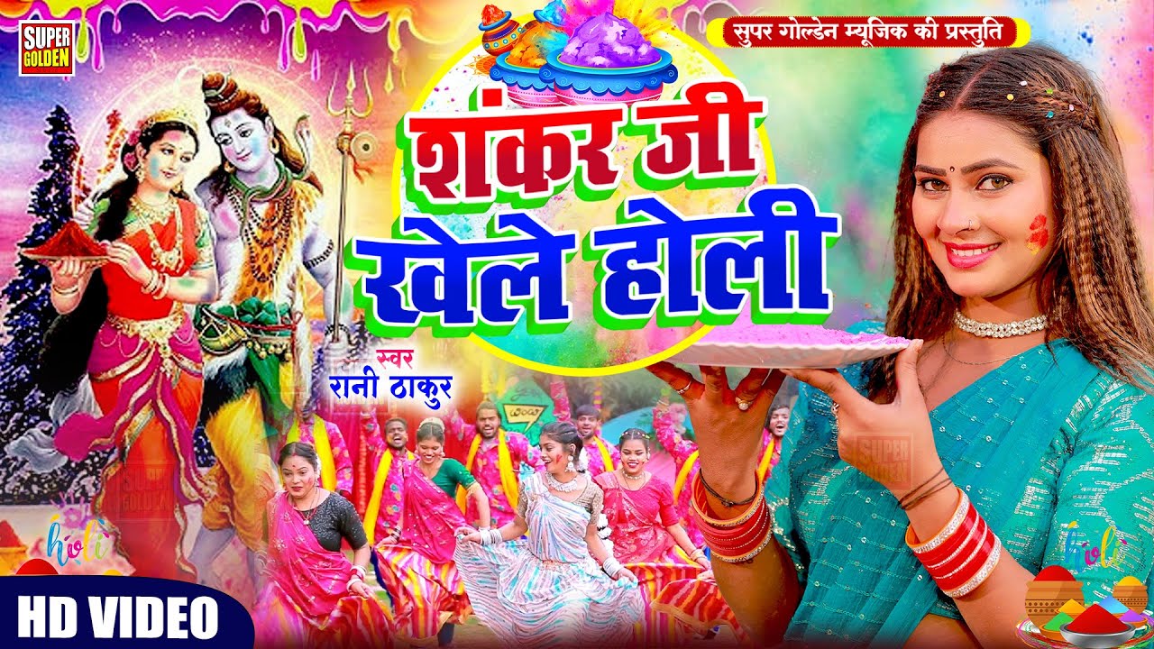 #Video - भक्ति होली गीत 2026 | Paniya Lale Lal | Rani Thakur - Paramparik Holi Song