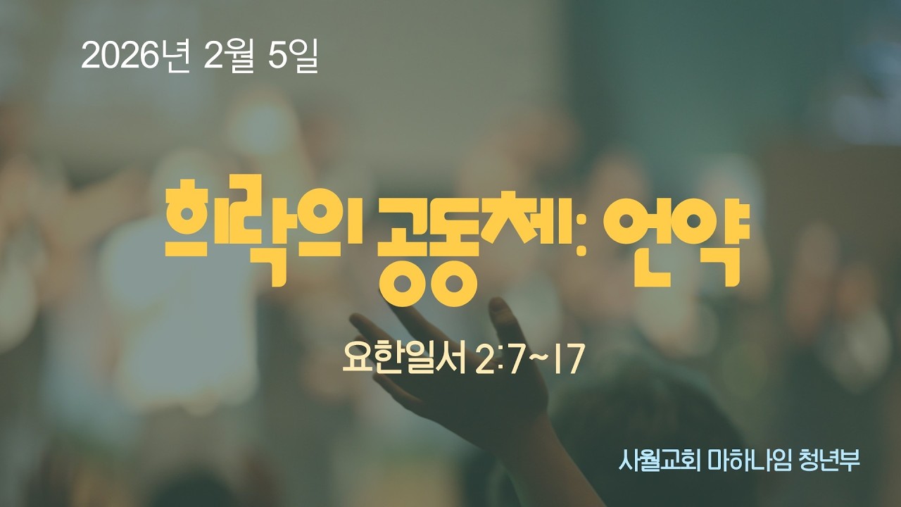 260205 청년부 동계수련회 1일차 저녁집회 설교 말씀