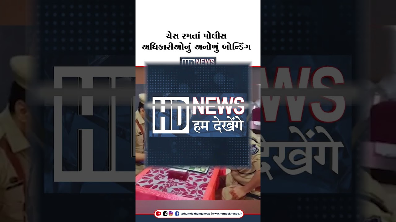રાજકોટ રેન્જ IG નિર્લિપ્ત રાય અને સુરેન્દ્રનગર SP વચ્ચે ચેસ મુકાબલો, કોણ થયું વિજેતા?