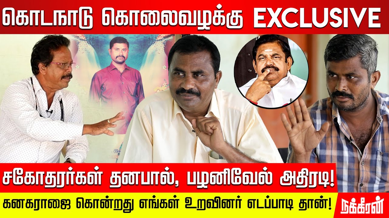 Exclusive: கொடநாடு கொலைவழக்கு மர்மங்களை உடைக்கும் கனகராஜின் மனைவி மற்றும் சகோதரர்கள் | Dhanapaul