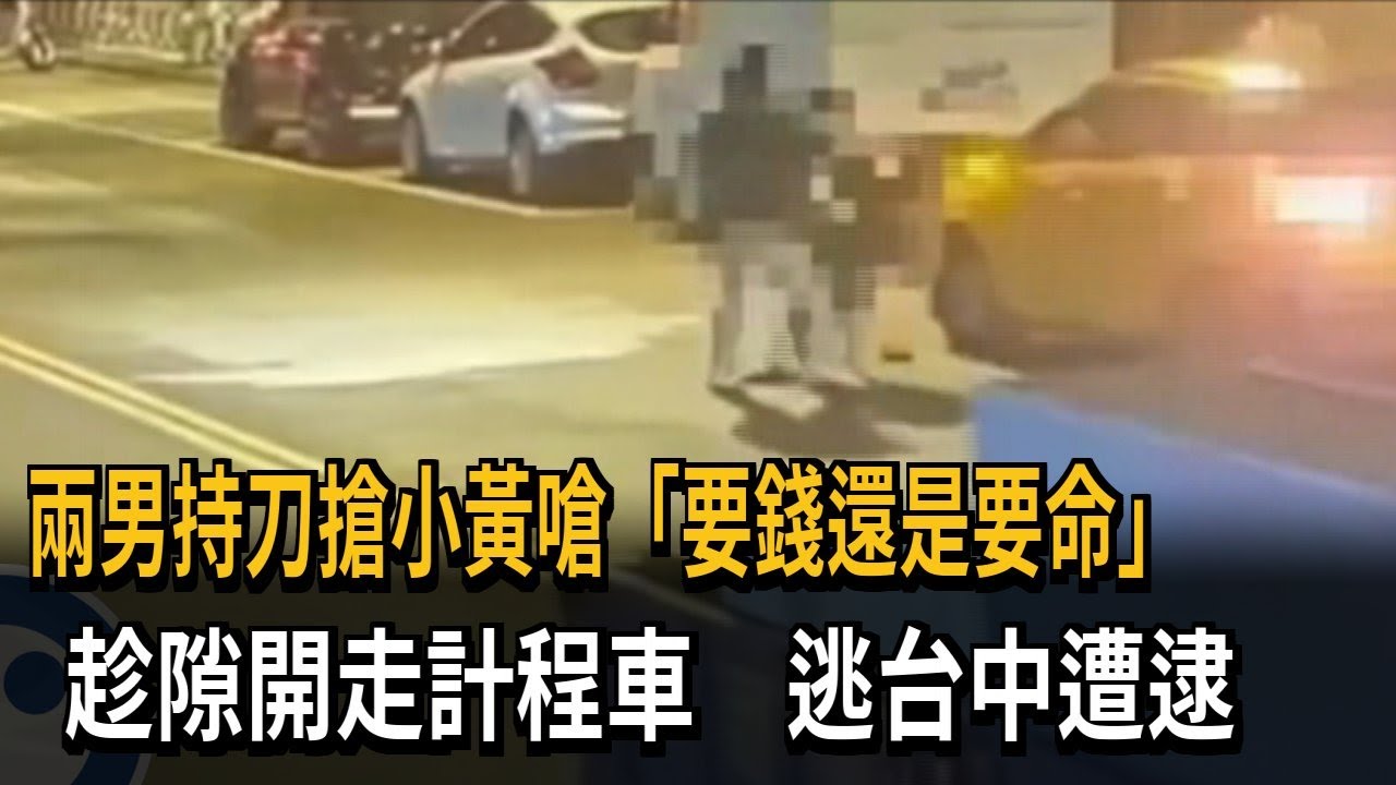 惡煞乘客威嚇小黃運將