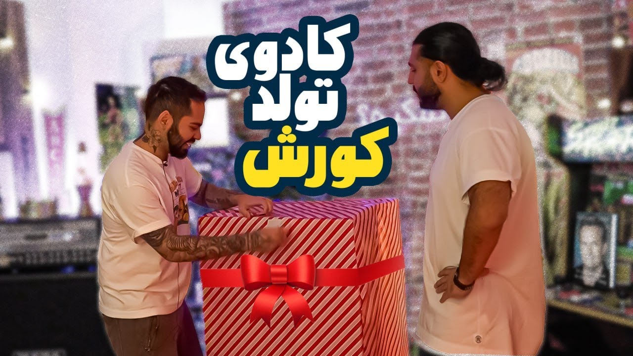 کورش رو سورپرایز کردم!