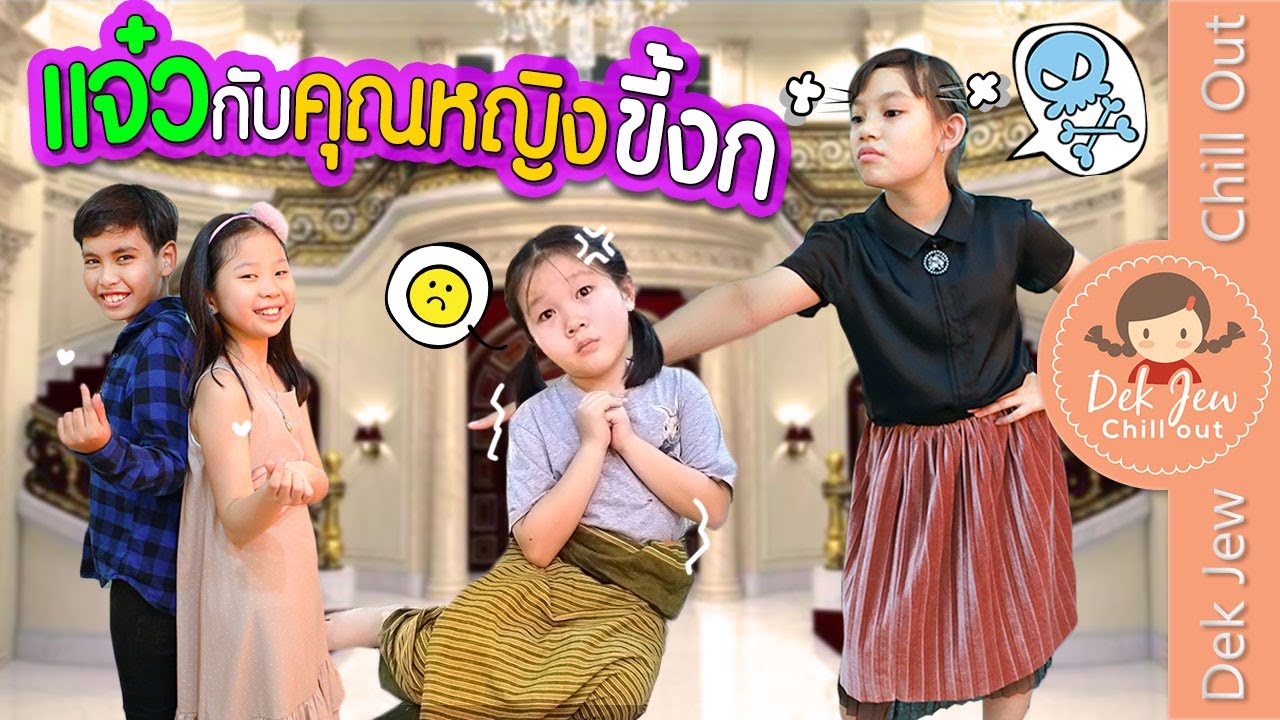 แจ๋ว กับ คุณหญิงขี้งก | ละครเด็กจิ๋ว