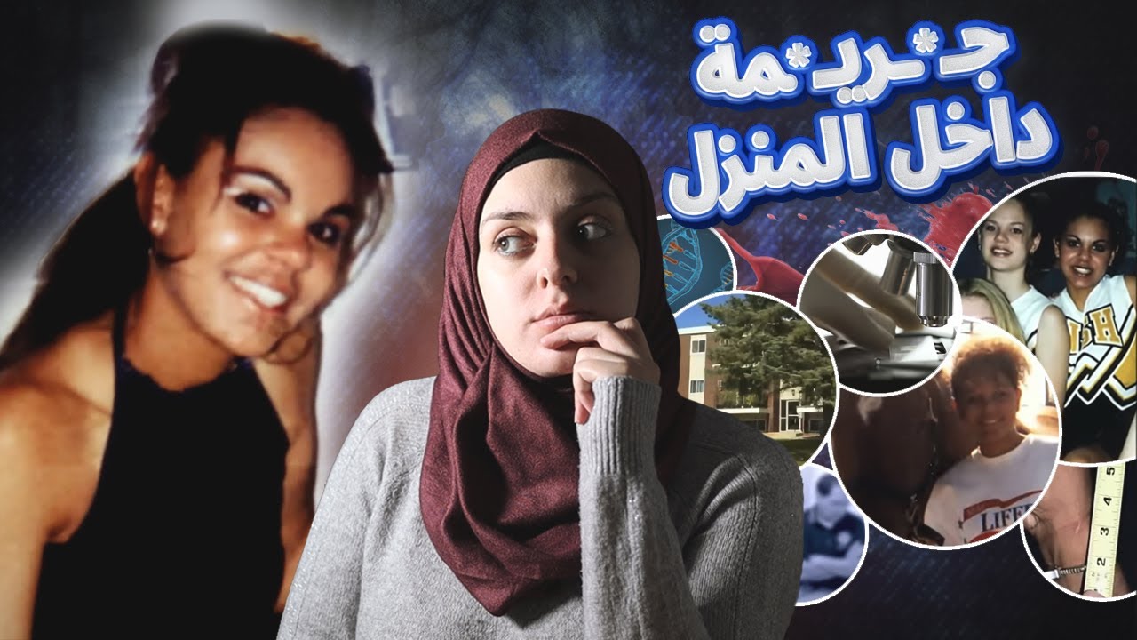 جاءت من كولومبيا إلى أمريكا لتعيش حلم حياتها...فوجدوها داخل منزلها مـ*ـقتـ*ـولة بوحـ*ـشـ*ـية