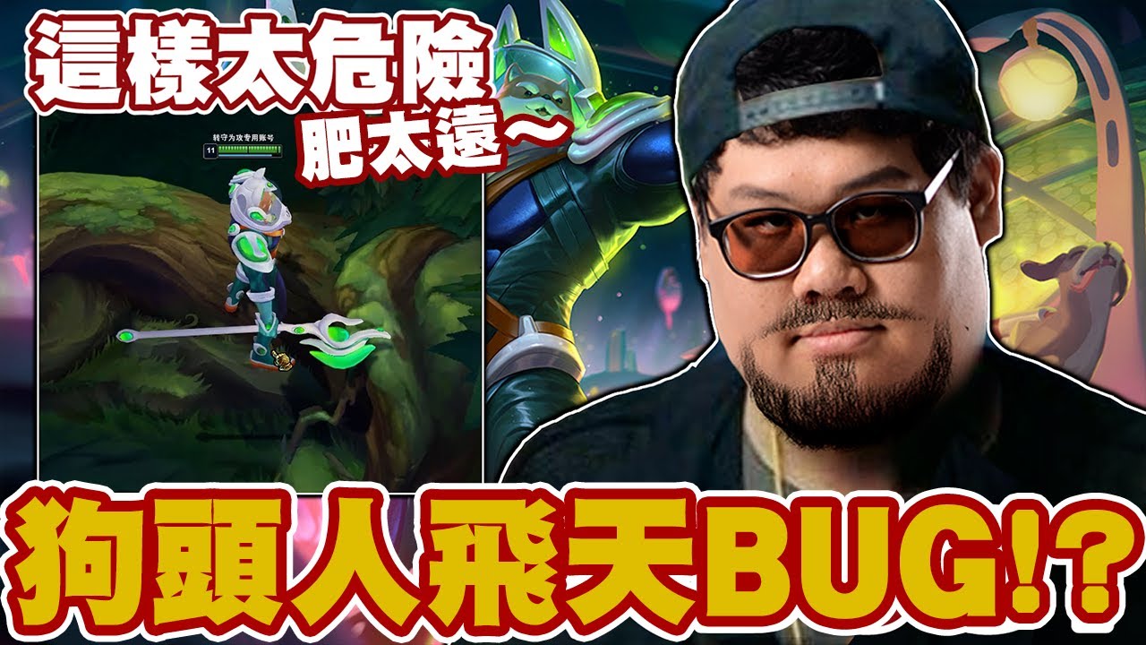 【Stanley】神之狗頭原地起飛！竟遇到狗頭人飛天BUG！R社到底是什麼水平！胖叔叔原地開唱 : 喔齁齁這樣太危險！飛太遠～