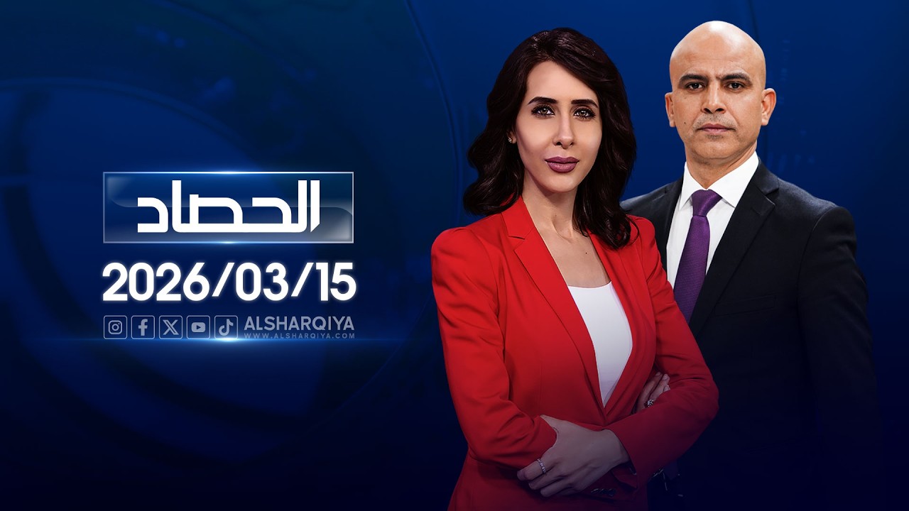 الحصاد الاخباري | 15-03-2026