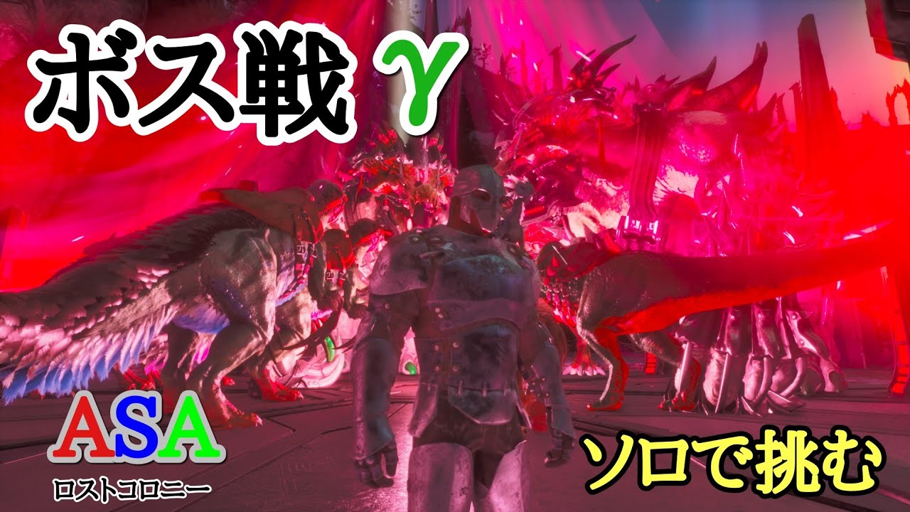 PS5　ARK  ASA公式PVE 　ロストコロニー　ボス戦γ　ソロで挑む