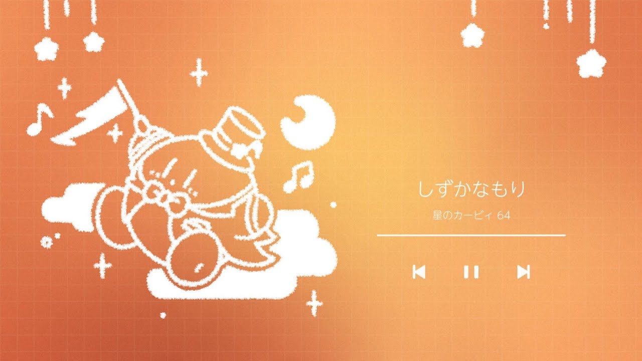 しずかなもり/ 星のカービィ64 アレンジ