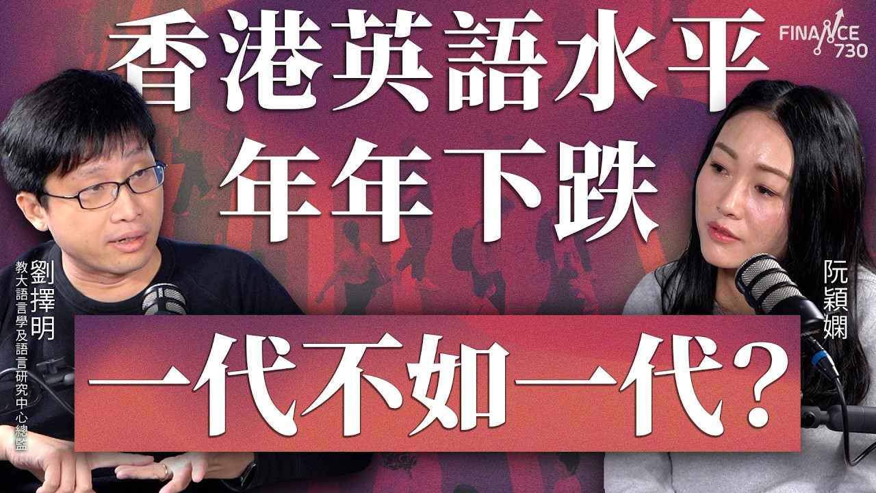 香港英語水平年年下跌，一代不如一代？「語言塔利班」捉錯處文化阻礙學習？︱嘉賓：劉澤明︱阮穎嫻︱得嫻講經 Vera's talk︱#podcast #英語