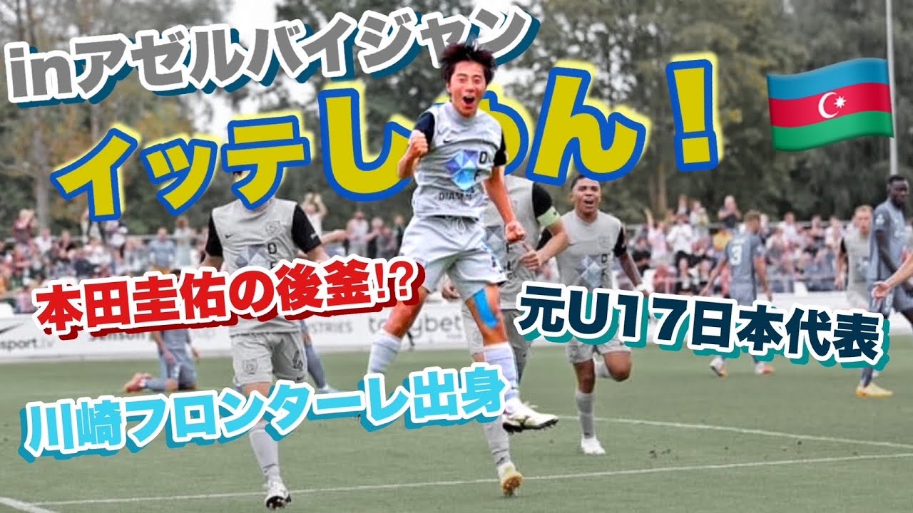 #10 本田圭佑の後釜！元世代別日本代表候補、フロンターレユース10番。村田聖樹