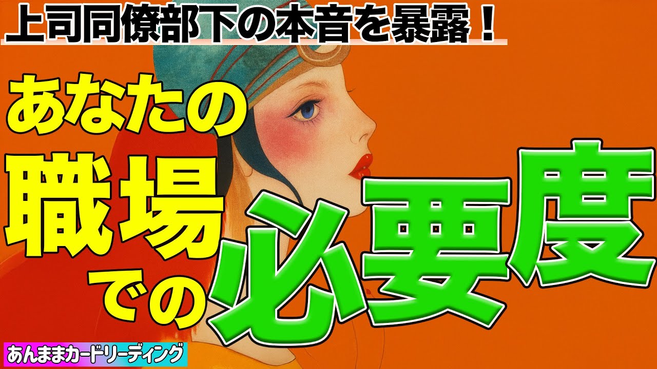【上司・同僚部下の正直な本音】あなたの職場での必要度。職場でのあなたの印象は？《タロット・オラクル・ルノルマン》