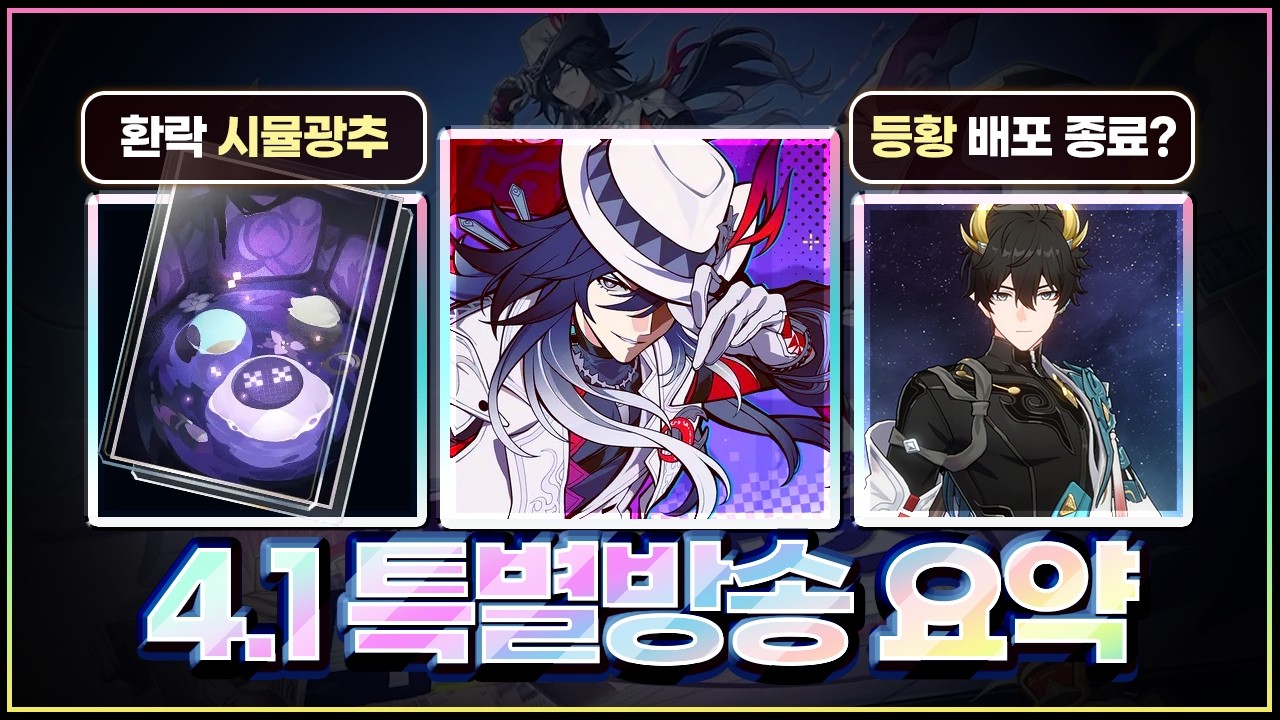 스타레일 4.1 특방 요약! 가장 중요한 내용이 특방에선 빠졌다? [붕괴 스타레일]