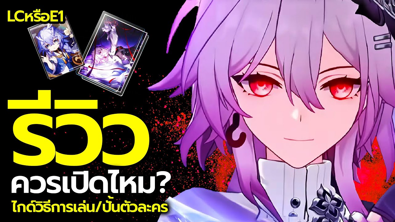 แนะนำวิธีเล่น ปั้น Evernight ทำไมตัวเก่ง แต่ทีมน้อย ควรเปิดไหม? ไกด์รีวิว จัดทีม | Honkai: Star Rail