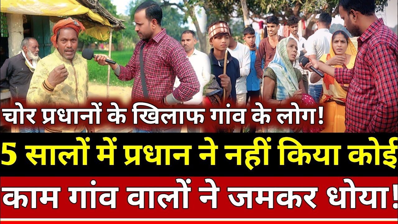 5 सालों में प्रधान ने नहीं किया कोई काम गांव वालों ने जमकर धोया!