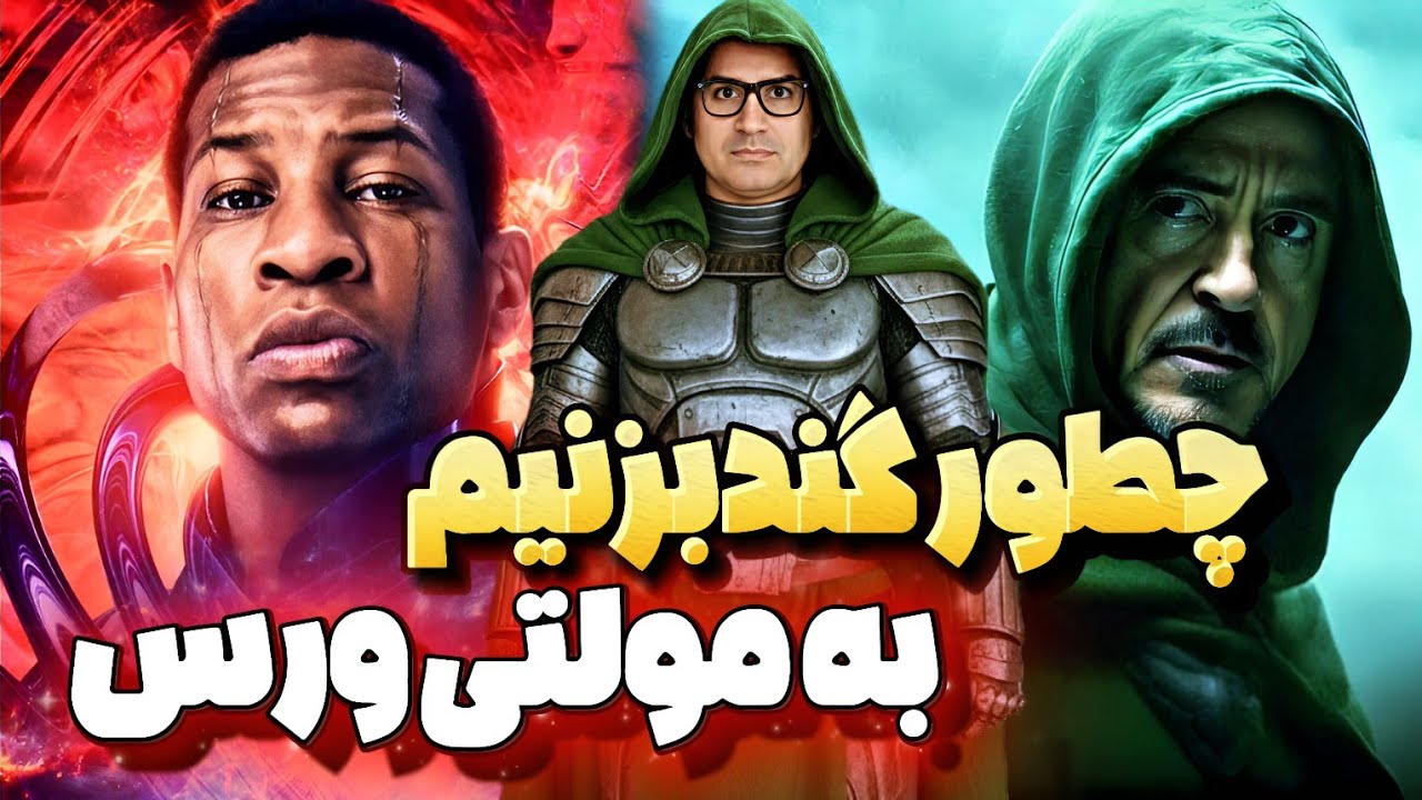 حقیقت شوکه‌کننده‌ی اخراج جاناتان میجرز و کانگ / انتقام‌جویان: روز نابودی Avengers: Doomsday