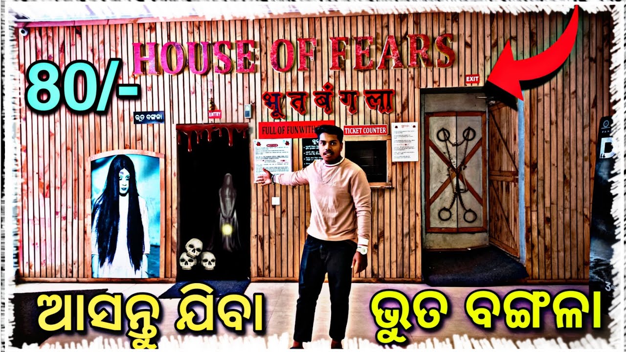 ଭିତରେ କଣ ହବ ? 😱 ଆସ ଯିବା || Dn regalia mall bhubaneswar ghost House | King Don Toka #odiavlog