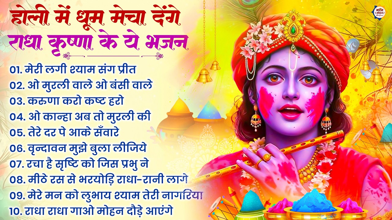 2026 के होली भजन | Nonstop Holi Bhajan 2026 | Radha Krishna Holi Bhajan | 2026 Holi Bhajan