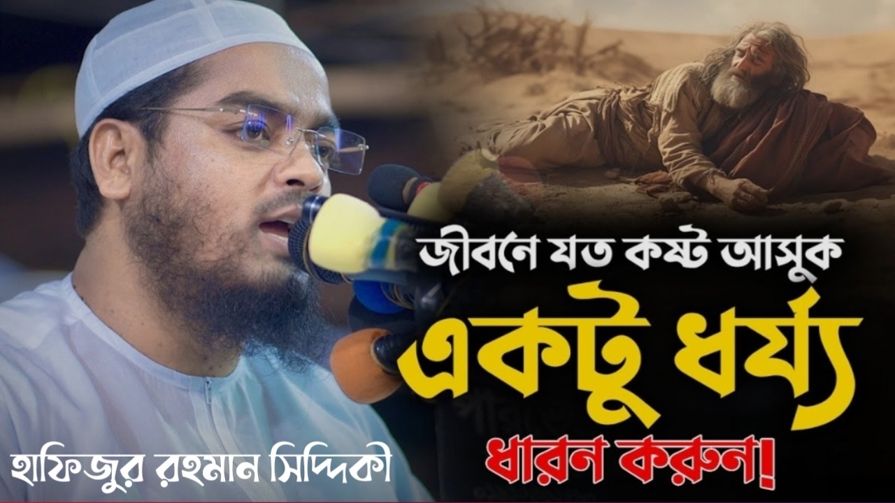 জীবনে যত কষ্ট আসুক একটু ধৈর্য্য ধারন করুন।হাফিজুর রহমান সিদ্দিকী। 14206