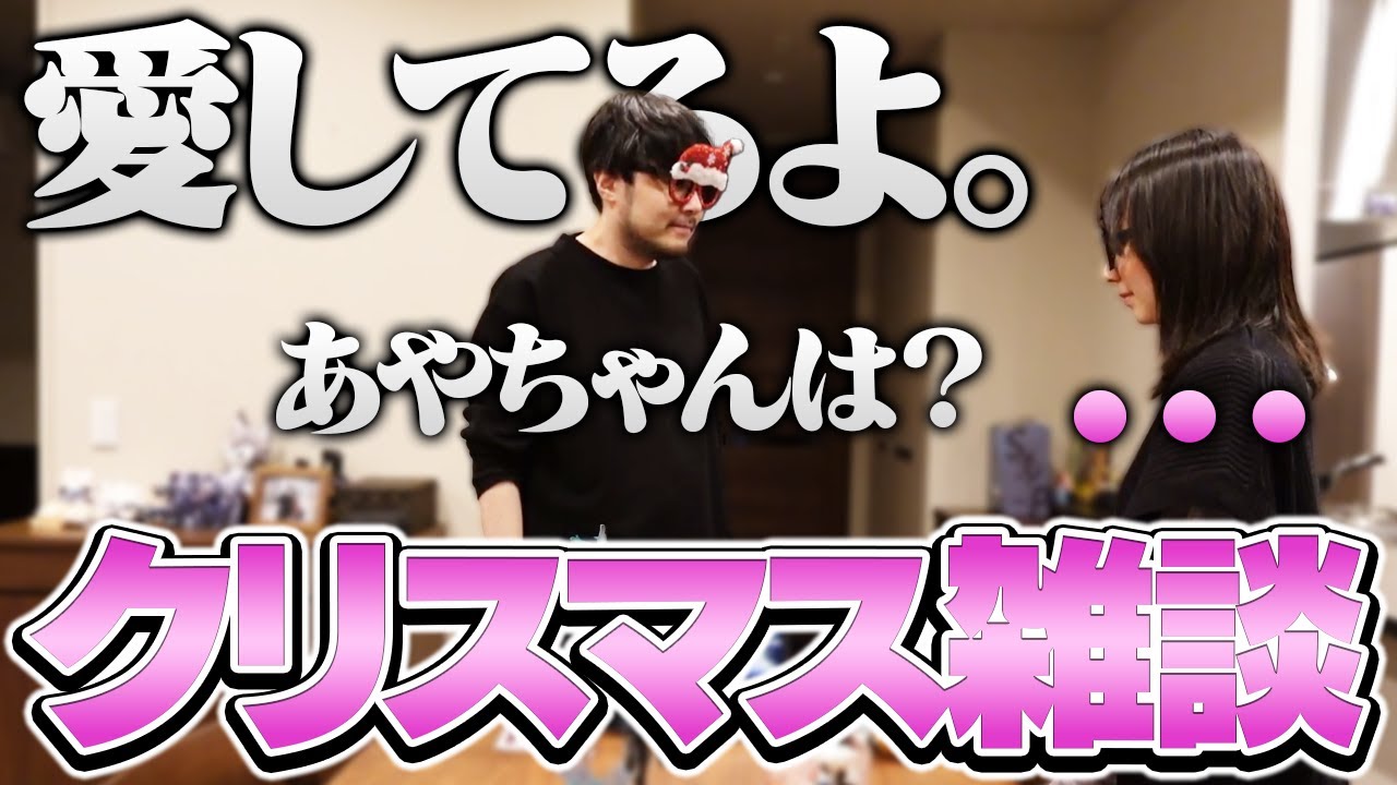 妻あやちゃんに「愛してる」と伝えてみるk4sen【クリスマス】