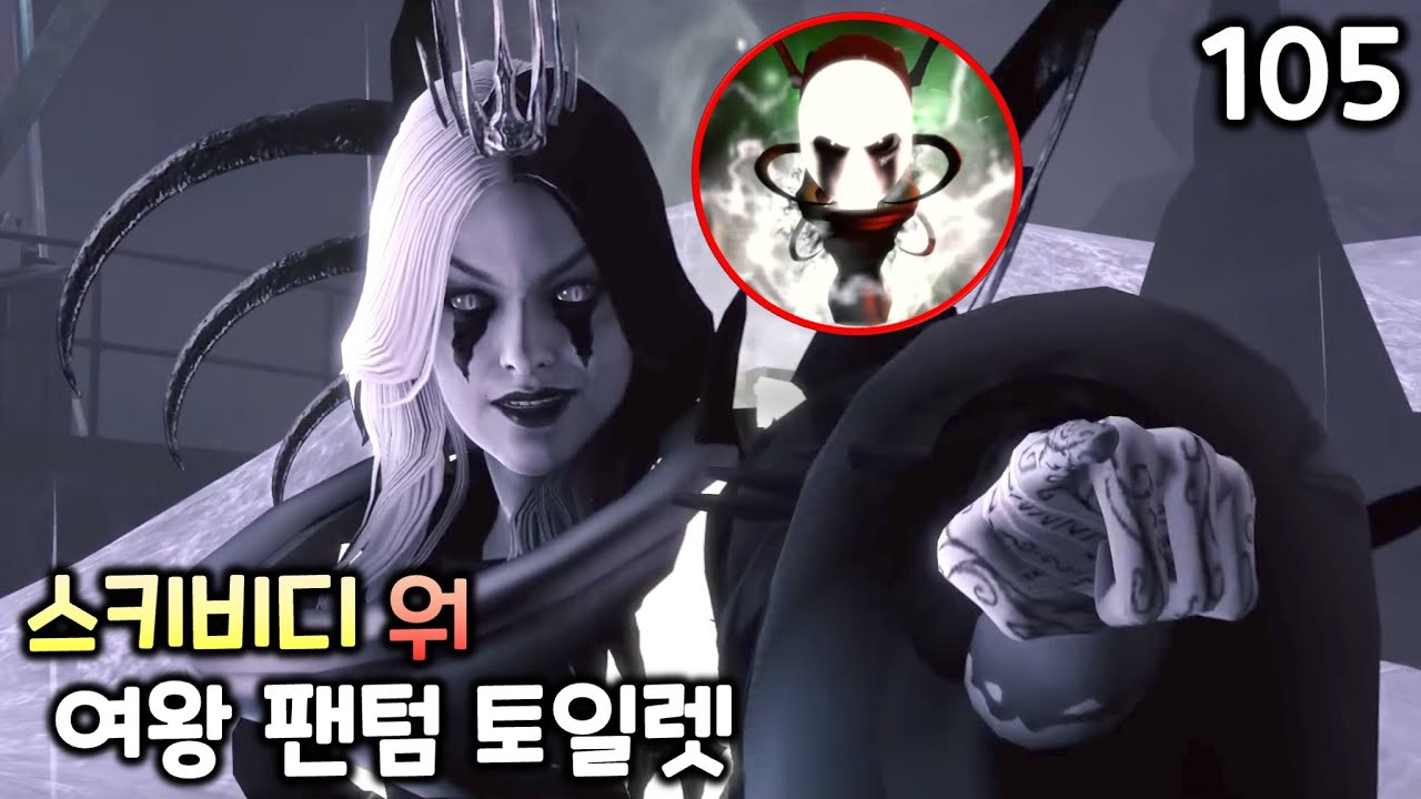 스키비디 워 105화 '팬텀 여왕 토일렛'