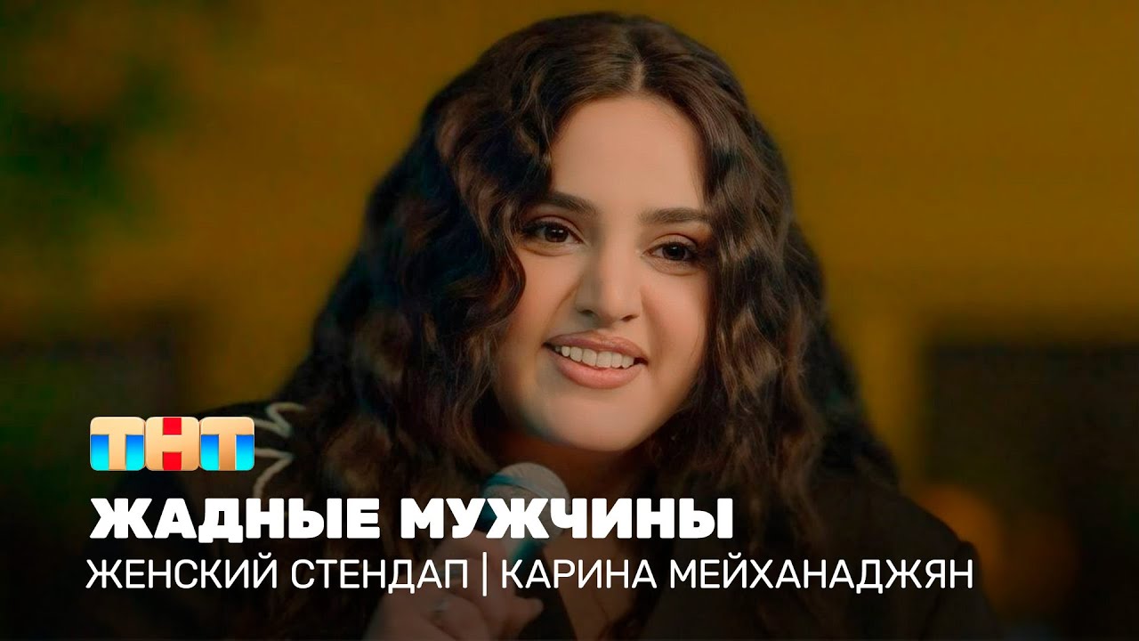 Женский стендап: Карина Мейханаджян - жадные мужчины  @TNT_television