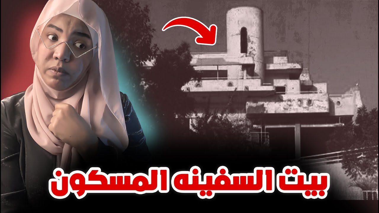 قصة بيت السفينه المسكون | من ارعب القصص الي ممكن تسمعها !!