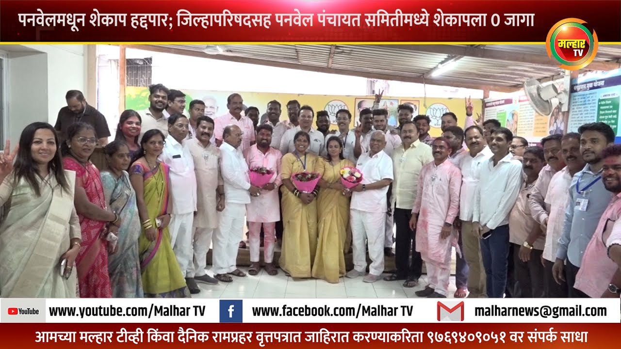पनवेल पंचायत समितीसह रायगड जिल्हा परिषद मधून शेकाप हद्दपार; दोन्ही ठिकाणी शेकापला 0 जागा