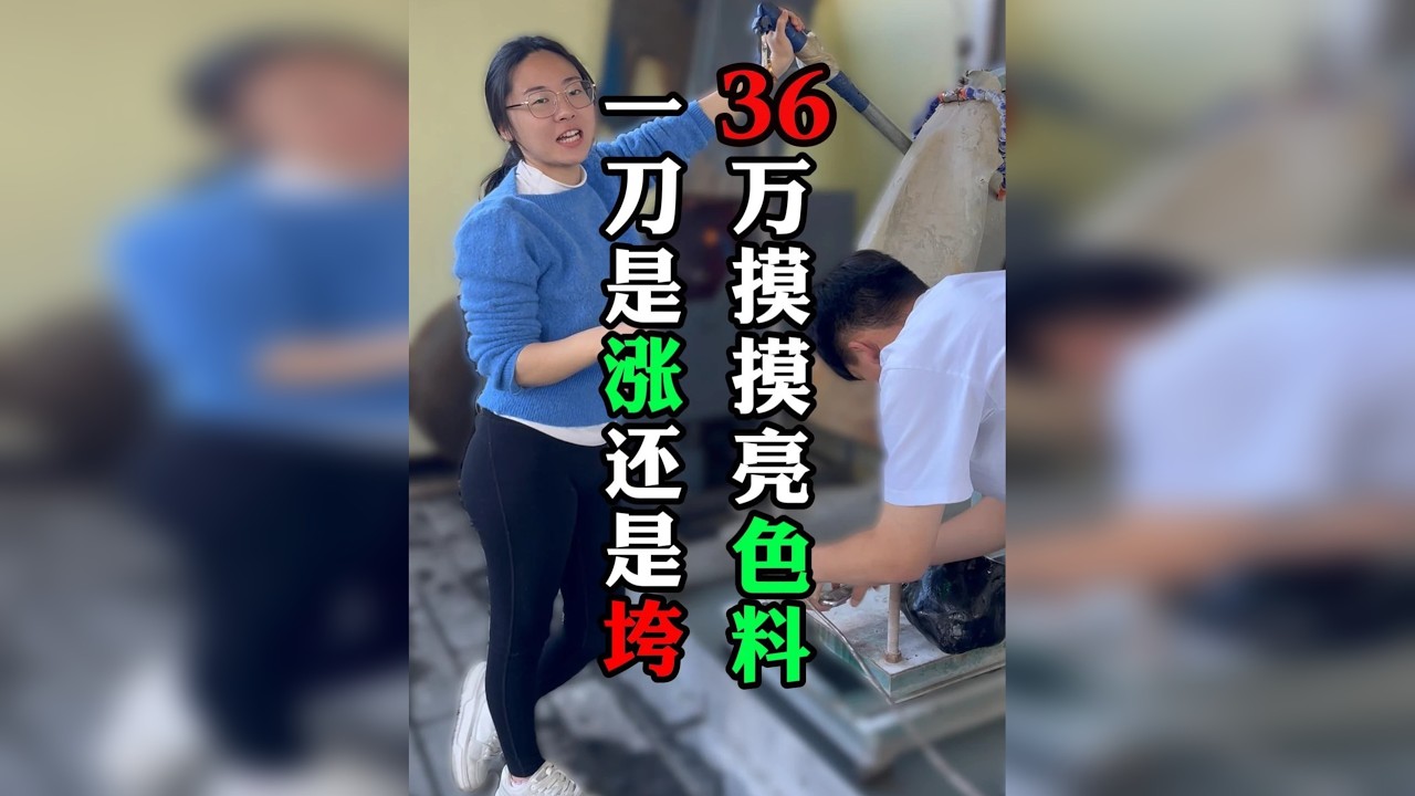36万大色料，一刀能否切大涨？