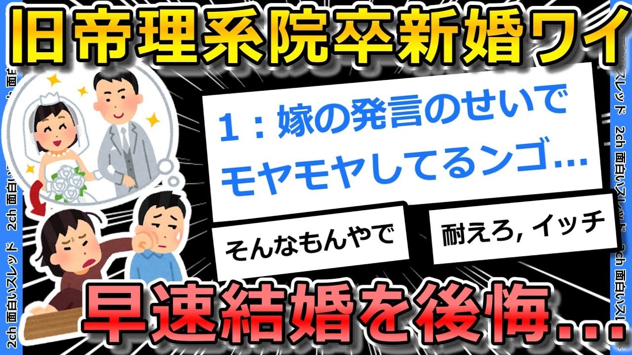 【2ch面白いスレ】旧帝理系院卒の新婚ワイ、妻の発言で早くも結婚を後悔   【ゆっくり解説】
