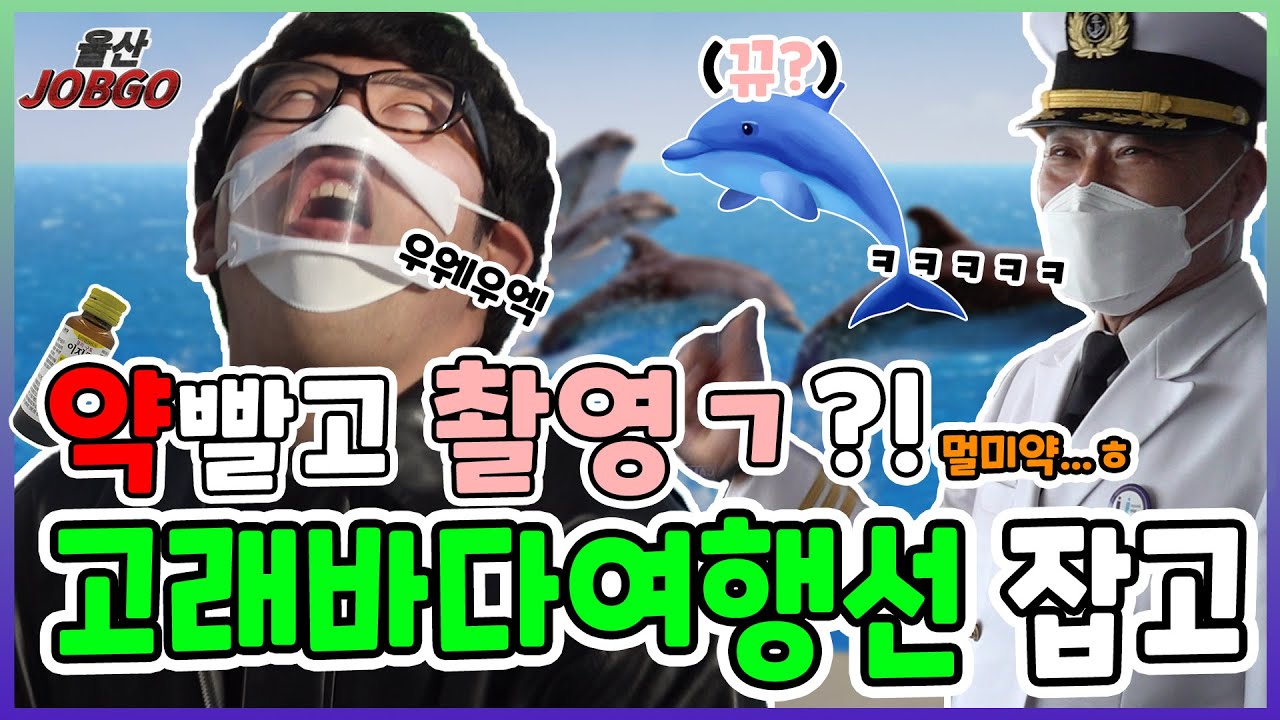 리얼야생버라이어티😎고뤠??????? ㅣ울산잡고 ep.40ㅣ고래바다여행선 편